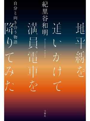 cover image of 地平線を追いかけて満員電車を降りてみた　自分と向き合う物語